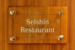 Seishin