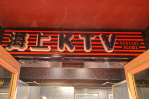 KTV Karaoke
